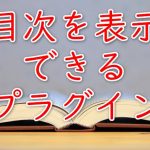【Table of Contents Plus】ブログの目次を自動で作ってくれるワードプレスプラグイン