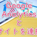 初めてでもわかる!グーグルアナリティクスの導入方法を図解入りで解説!