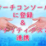 サーチコンソールの登録方法とアナリティクスとの連携方法を図解で解説します！