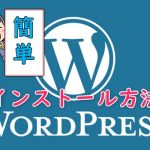 初心者でも簡単！レンタルサーバーにワードプレスをインストールする方法