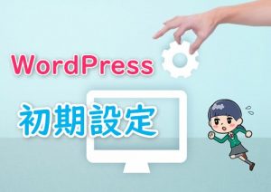 【必須】ワードプレスの初期設定方法！記事を入れる前にチェックしておこう
