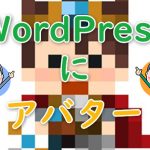 簡単！ワードプレスでアバターを設定する方法２選