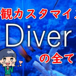 【決定版】ワードプレステーマ「Diver」の外観カスタマイズ方法の全て