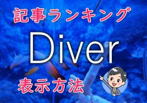 Diver でサイドバーに人気記事ランキングを表示する方法【プラグイン不要】