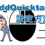 タグ登録で作業効率化！AddQuicktag の設定方法と便利な使い方