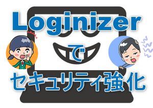 【セキュリティ強化】Loginizer プラグインでブルートフォースアタックを防ごう