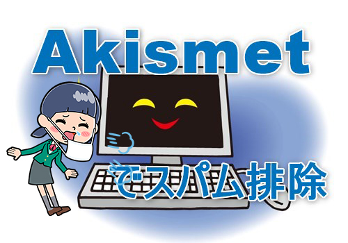 スパムコメントからブログを守る「Akismet Anti-Spam」の設定方法を解説