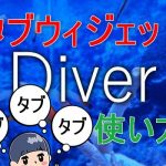 【Diver】タブウィジェットの使い方＆エリアの数を変更する方法