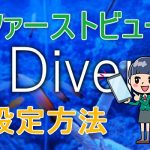 Diver のファーストビューの設定方法【図解&表示サンプルあります】