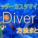 Diverのヘッダーカスタマイズ方法まとめ【PC/スマホ両対応】