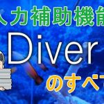 Diver の入力補助機能のすべてを徹底解説【必要な機能は全部揃ってます】
