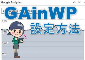 ワードプレスでPV数等を手軽にチェック！「GAinWP」プラグインの設定方法と使い方
