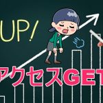 閲覧者0人・0PVのブログが ”即” アクセスを得るための方法