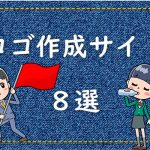 簡単にロゴが作成できるサイト８選【日本語/英語の両方に対応】