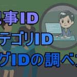 WordPressで「記事ID」「カテゴリID」「タグID」を調べる方法