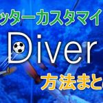 【Diver】フッターカスタマイズ方法まとめ【PC/スマホ両対応】