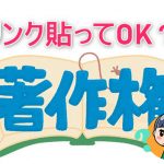 ブログのリンクって勝手に貼っても違法にならない？著作権は大丈夫？