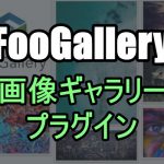WordPressに自由度の高い画像ギャラリーを設置できるプラグイン：FooGallery