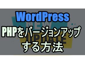 WordPressでPHPをバージョンアップする方法をわかりやすく解説【サイトパフォーマンス向上】