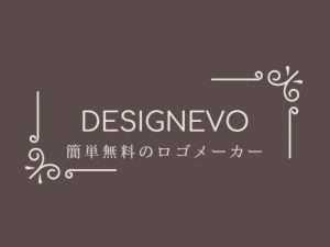 サイト用のロゴを無料で手軽に作れるサイト『DesignEvo』（テキストだけのロゴも作成可能）
