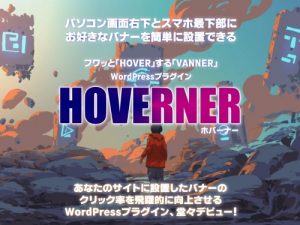 【HOVERNER】WordPressサイトに”オーバーレイ”を表示できるプラグインの使い勝手がすこぶる良かったのでご紹介