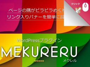 ページの端がペラっとめくれてリンクになる！アフィリエイトに最適な【MEKURERU：メクレル】プラグイン