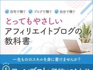 【特典付き】少ない記事数で大きく稼ぐ特化ブログの教科書「ファンブロ！」の感想と評価