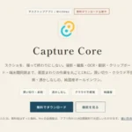 【買い切り4,980円】スクショ/編集/OCR/翻訳が1本で完結するWindowsアプリ「Capture Core」を使ってみた