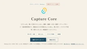 【買い切り4,980円】スクショ/編集/OCR/翻訳が1本で完結するWindowsアプリ「Capture Core」を使ってみた