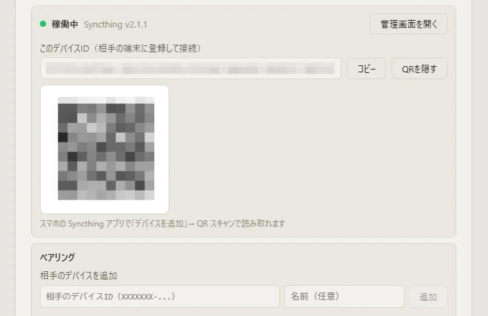 QRコードによるデバイスのペアリング