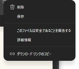 Edgeのダウンロード項目のメニューから「保存」を選ぶ